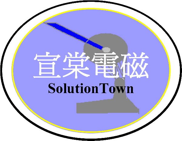 這個圖示像一個天線在發射電磁波，代表我們我們的專長也在處理電磁相關的問題，從另一個角度來看像是有一個外星人的飛碟來到一個城鎮，發出科技的光束來加持這個城鎮，代表我們在技術服務上的創新將超越地球人的傳統做法，提供更好的Solution，所以我們的英文名字叫SolutionTown。